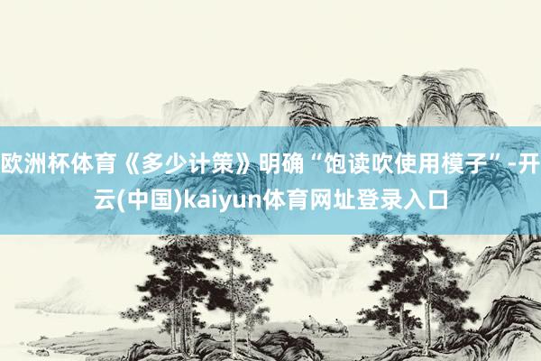 欧洲杯体育《多少计策》明确“饱读吹使用模子”-开云(中国)kaiyun体育网址登录入口